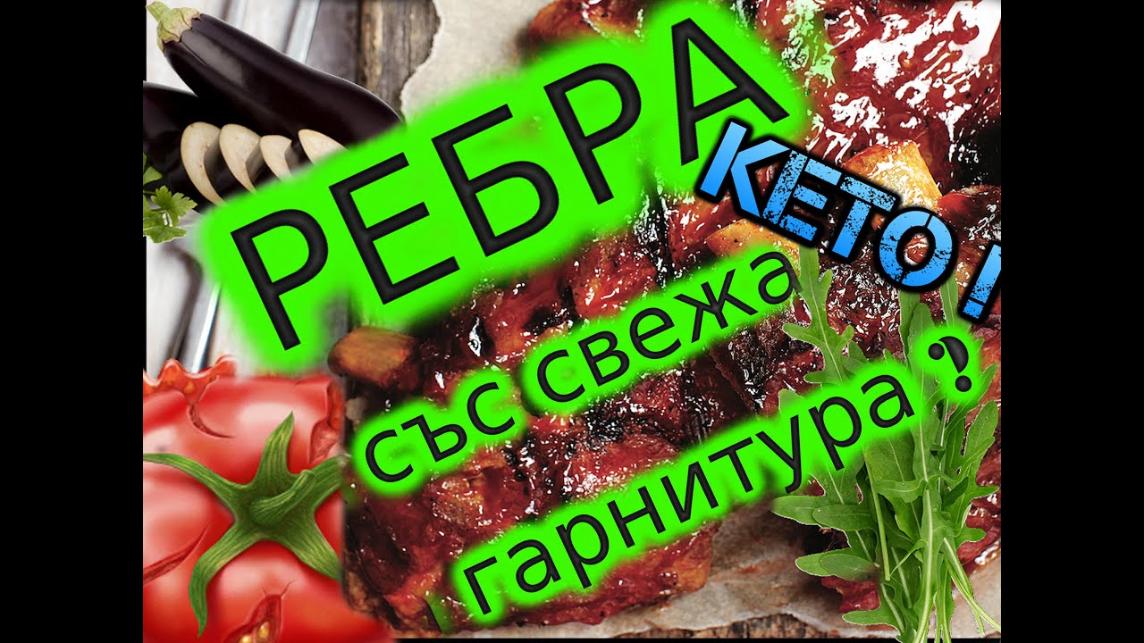 How to garnish 🐖Pork 🥓Ribs with 🥗YummY 🍆Side 🍽️ Dish ! / Свински ребра на фурна с вкусна гарнитура !