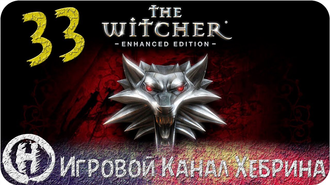 Прохождение Ведьмак 1 - Часть 33 (Беренгар)