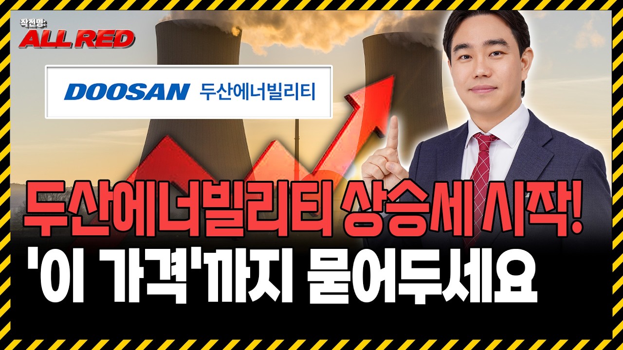 두산에너빌리티 상승세 탔다! 지금 가서 '이 가격'까지 묻어두세요
