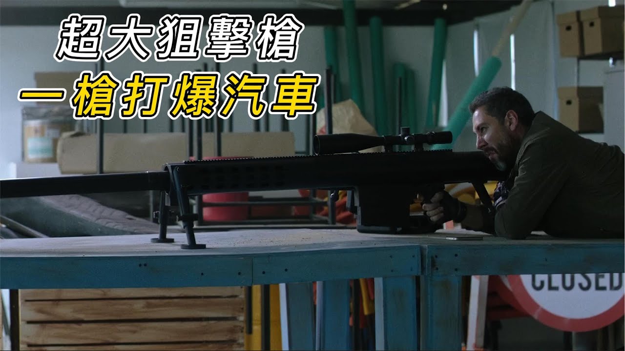 比巴雷特還厲害的狙擊槍，千米之外輕而易舉打爆汽車