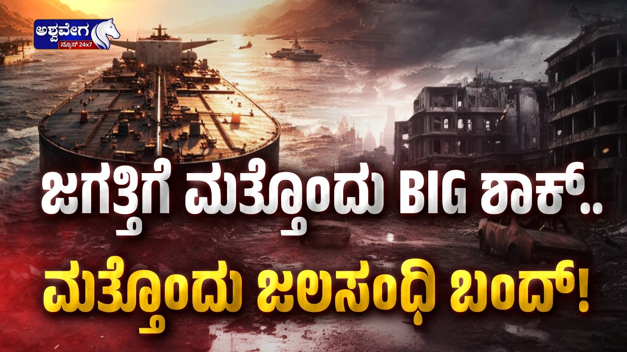 ಜಗತ್ತಿಗೆ ಮತ್ತೊಂದು BIG ಶಾಕ್..‌ - ಮತ್ತೊಂದು ಜಲಸಂಧಿ ಬಂದ್! | Yemen Houthis Block Bab el-Mandeb Strait