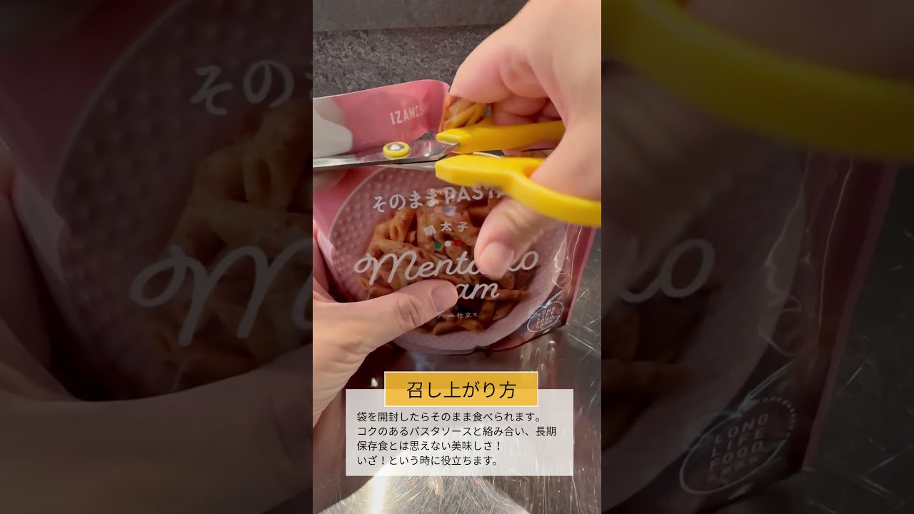 防災食・備蓄食にもおすすめ！常温で袋をあけてそのまま美味しい絶品パスタ「IZAMESHI（イザメシ）」そのままパスタを食べてみました。
