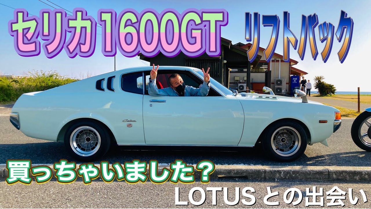 【セリカ１６００GT　LB】セリカ　リフトバック　TOYOTAの名車　LOTUSとの出会い
