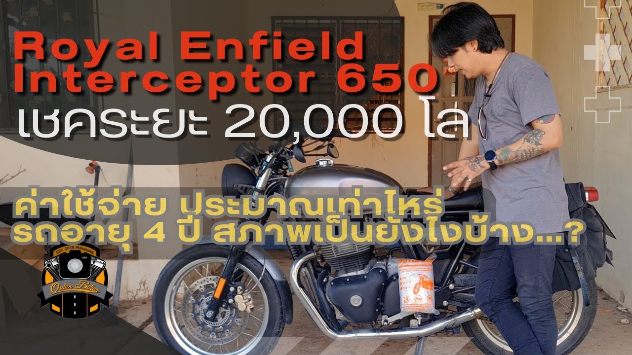 Royal Enfield Interceptor 650 เชคระยะ 20,000 โล ค่าใช้จ่าย ประมาณเท่าไหร่...?