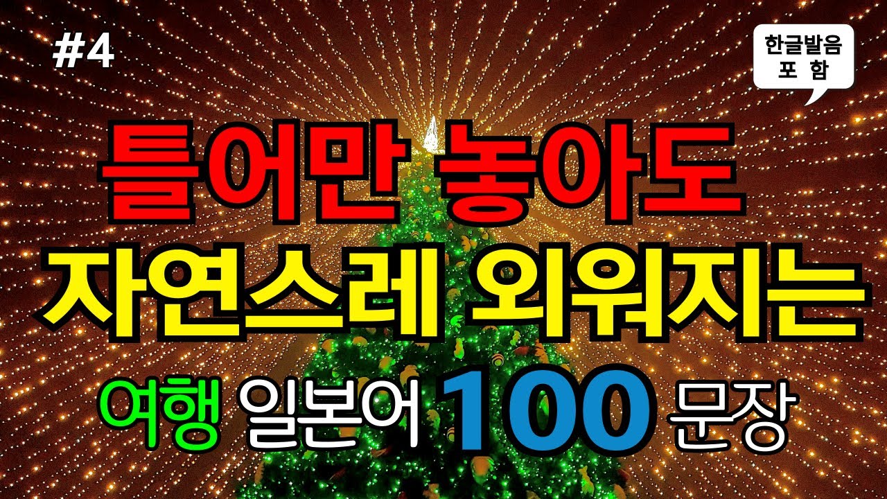 [ch4. 쉬운생활일본어 100문장] 일본어초보 필수시청 | 📌 가장 기본적인 일본어회화 | 🗣 여행필수표현 | 🚶‍♂️ 이동시 틀어만 놓으세요 | 🔁 4회 반복 | 한글발음 포함