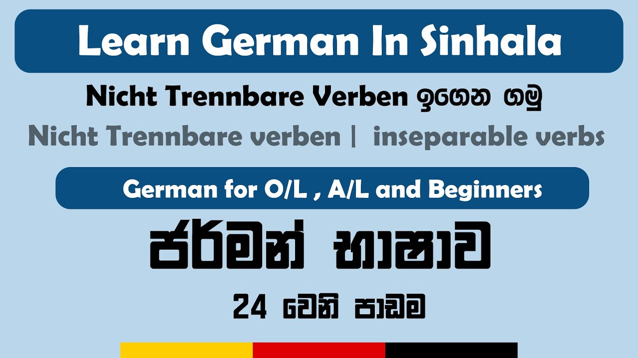 Nicht Trennbare Verben සරලව ඉගෙන ගමු |  inseparable verbs | Sinhala | German