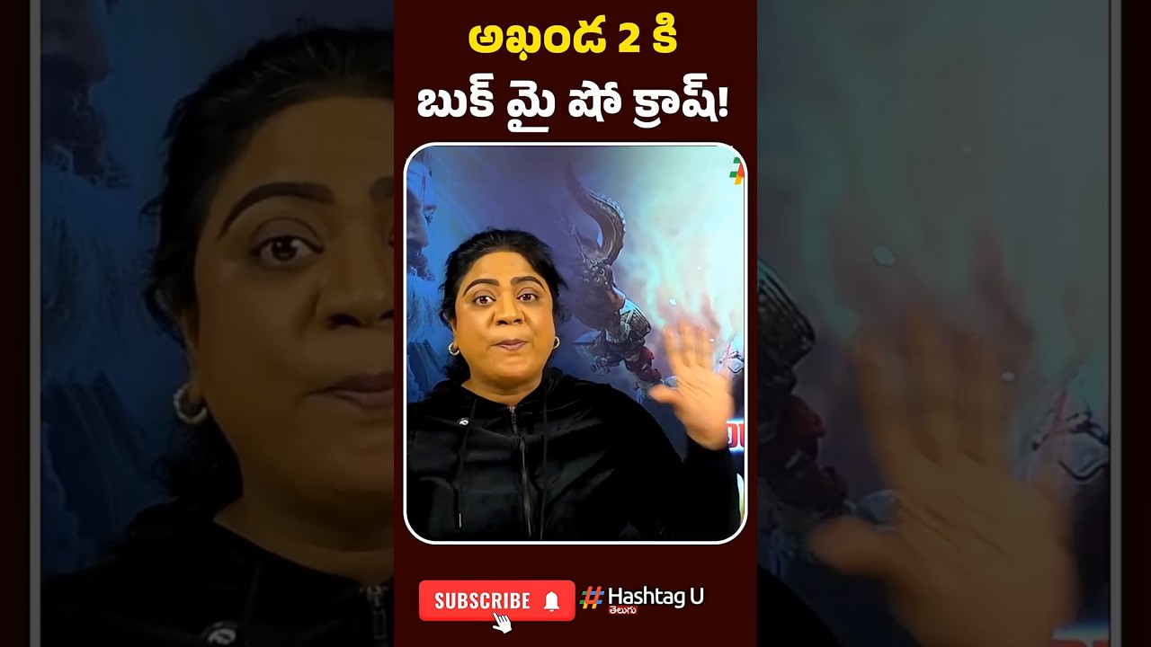 అఖండ 2 కి బుక్ మై షో క్రాష్! | #akhanda2 #akhanda2releasedate #akhanda2courtupdate #hashtagu
