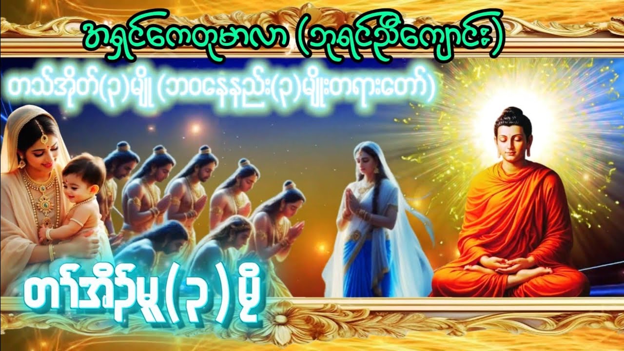 Karen Dhamma's Talk ကရင်တရားတော်များ တအိၣ် (၃)မၠိ အရှင်ကေတုမာလာ (ဘုရင့်ညီကျောင်း)