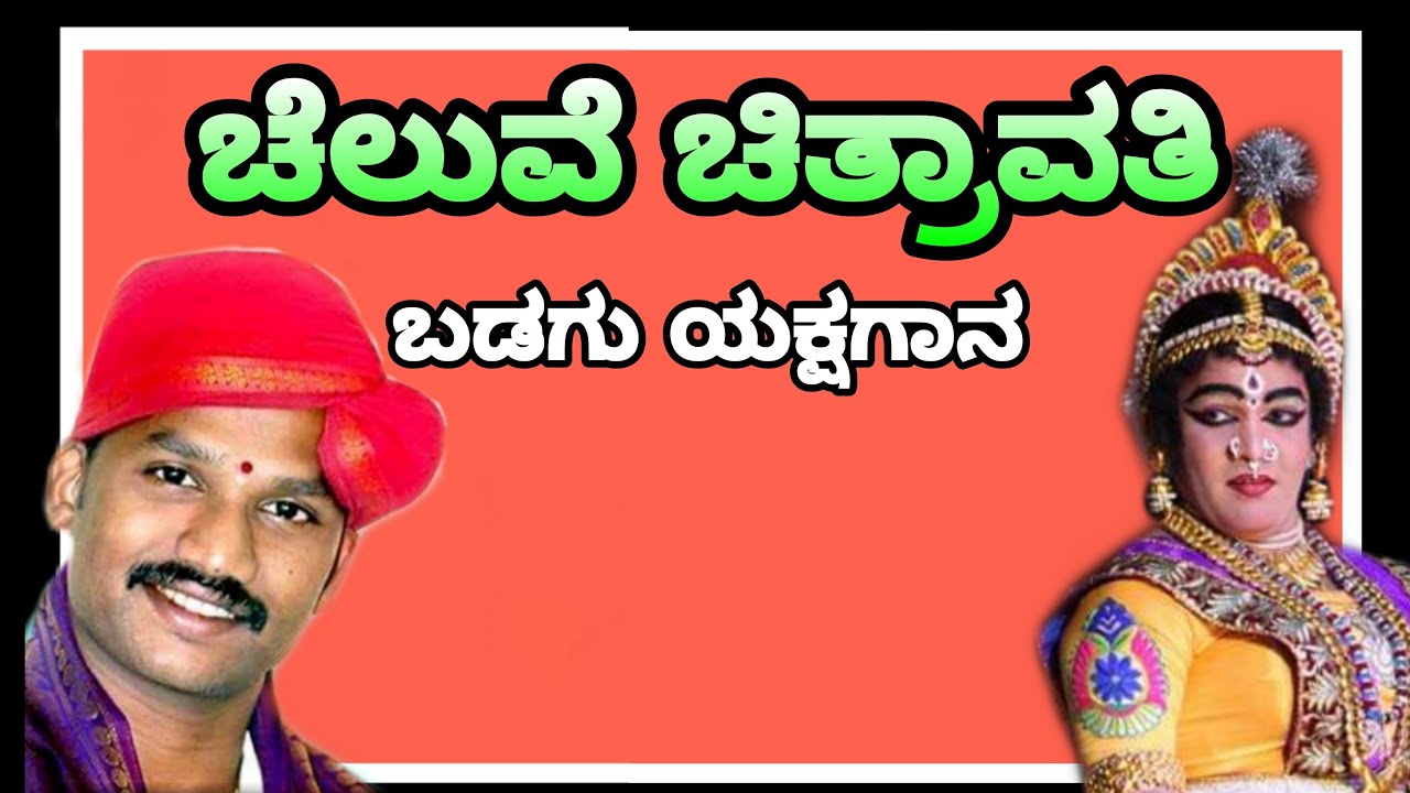 Yakshagana - Cheluve Chitravati / ಯಕ್ಷಗಾನ - ಚೆಲುವೆ ಚಿತ್ರಾವತಿ