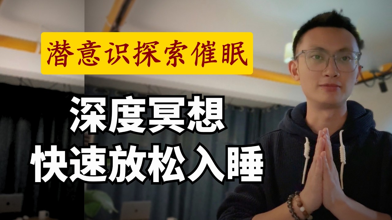 30min深度催眠：疗愈内在小孩，释放潜意识深处的旧伤与委屈 (Healing the Inner Child)