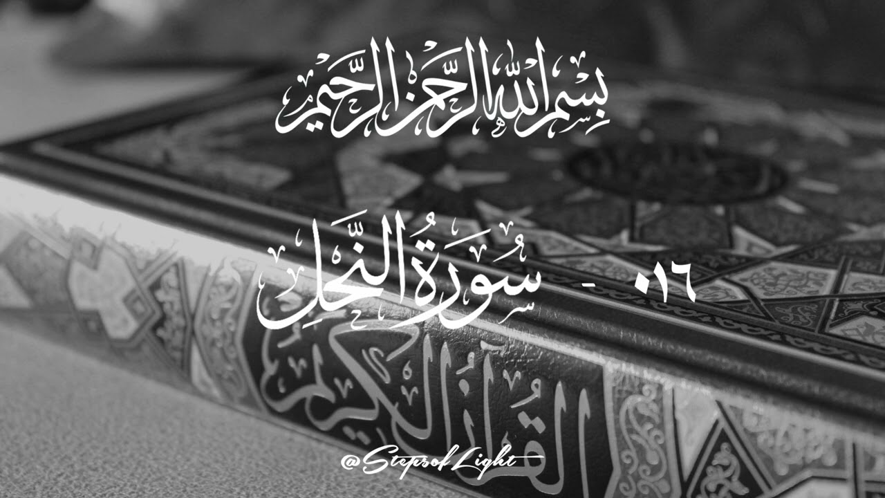 016 – Surah An-Nahl (سورة النحل) | Discover Peace Through Qur’an Recitation
