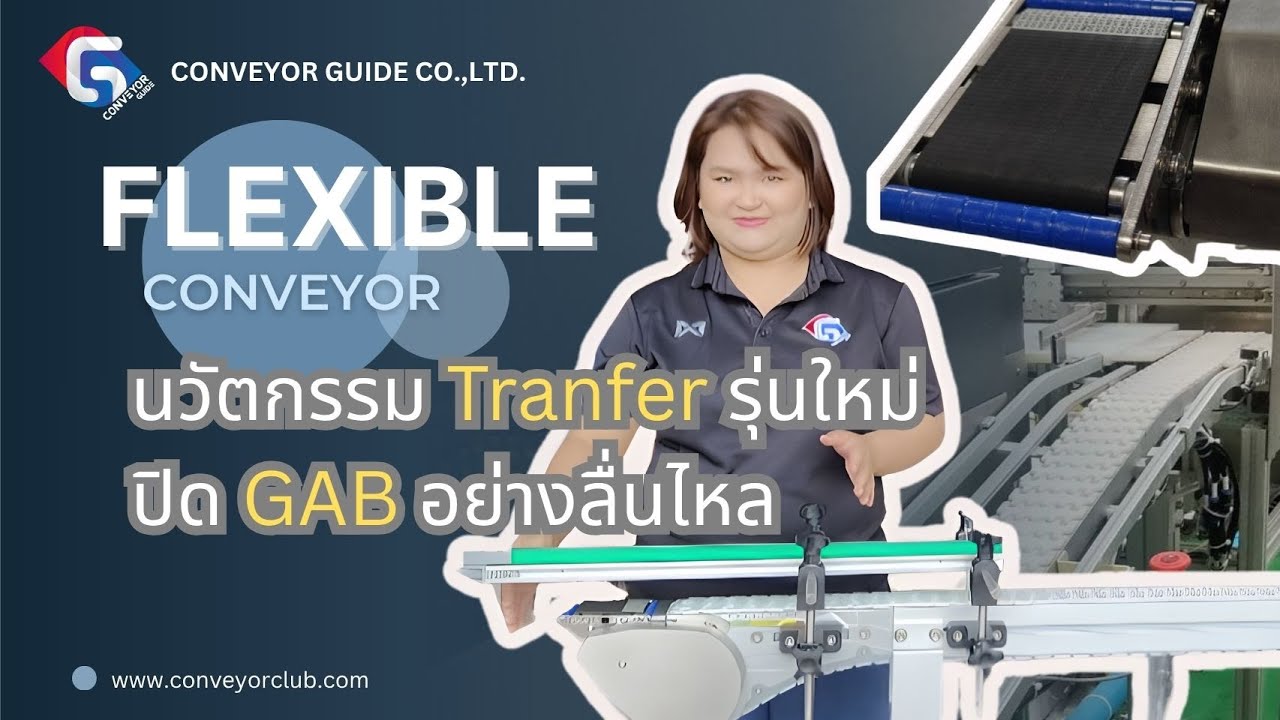 flexible conveyor  กับ tranfer รุ่นใหม่ ปิด gab สนิทอย่างลื่นไหล