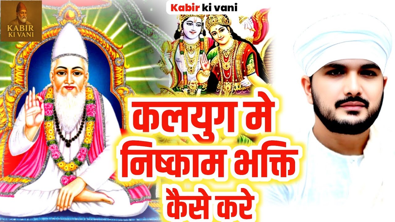 कलयुग में निष्काम भक्ति कैसे करे Ranjeet Saheb spiritual pravachan Kabir katha motivational story 