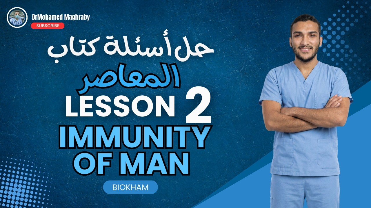 حل كتاب المعاصر بايولوجي lesson 2 immunity of man