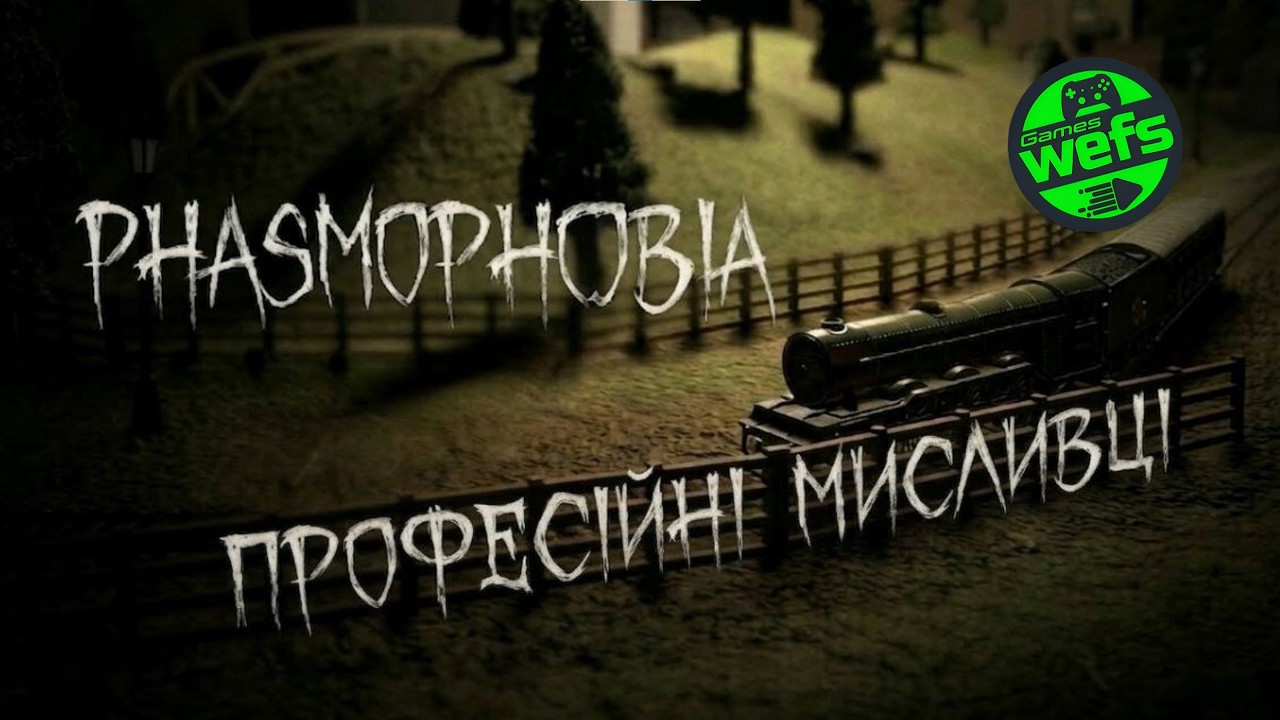 Професійні мисливці (але це не точно) 🔦 l Phasmophobia 💀