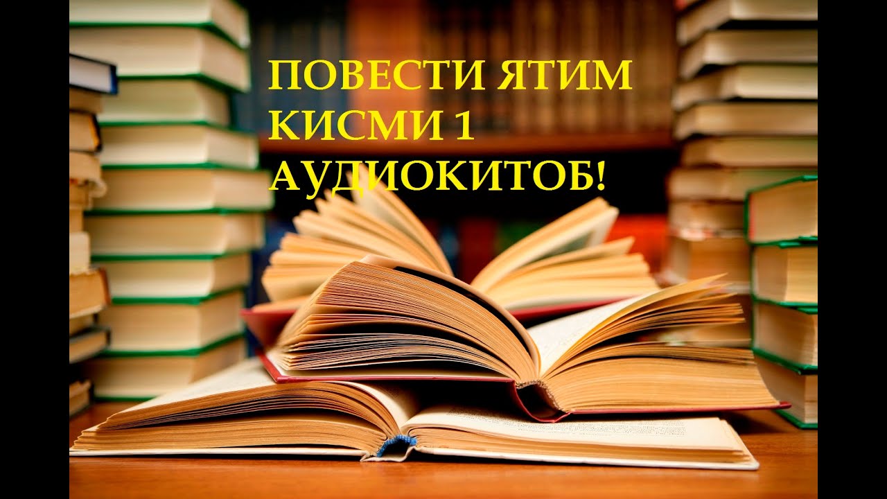 ЯТИМ (ПОВЕСТ)- Қисми 1