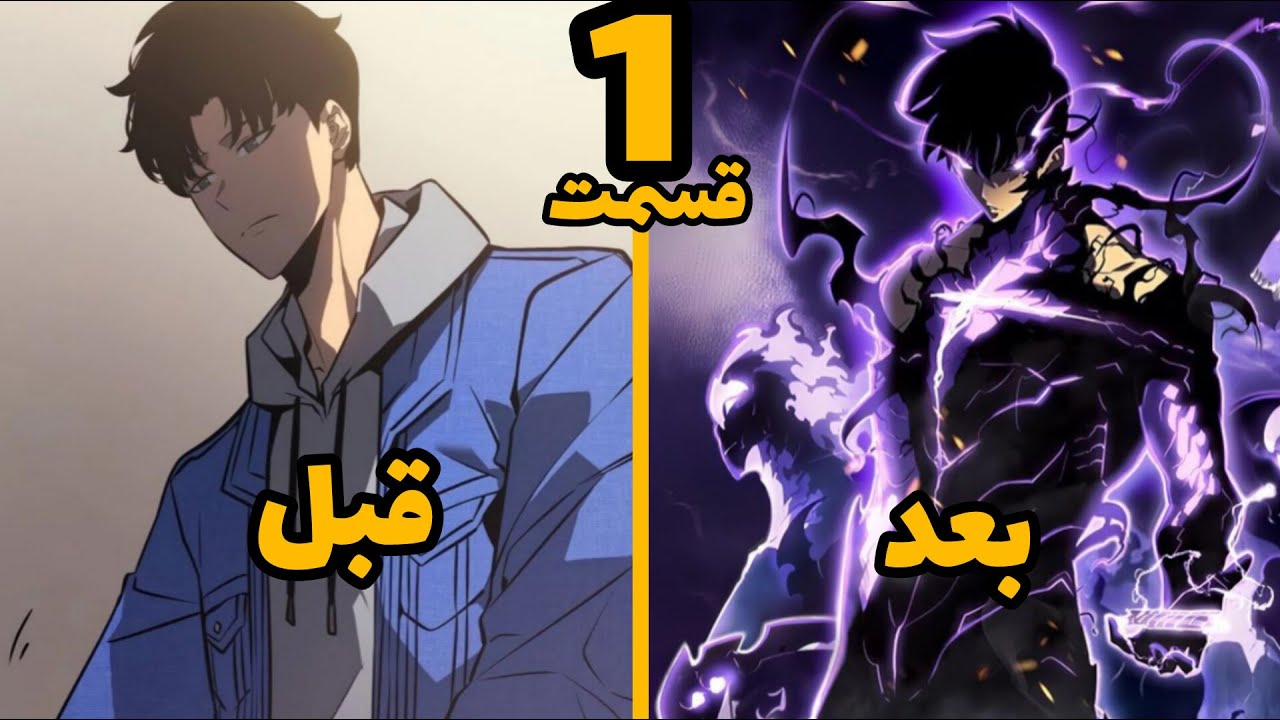 سه ساله دروازه ها باز شد هیولاها به انسانها حمله میکن سوهو باید جهان رو از دست آنها نجات بده قسمت 1