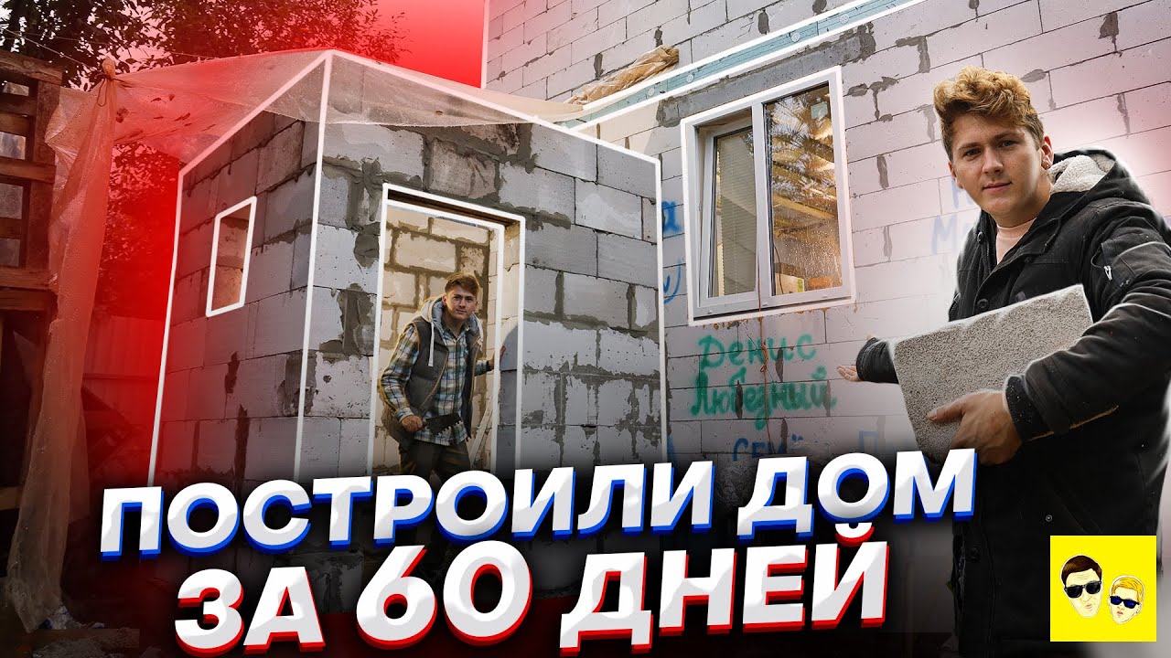 ПОСТРОИЛИ НАСТОЯЩИЙ 2-Х ЭТАЖНЫЙ ДОМ ЗА 60 ДНЕЙ ! ПРИСТРОЙКА