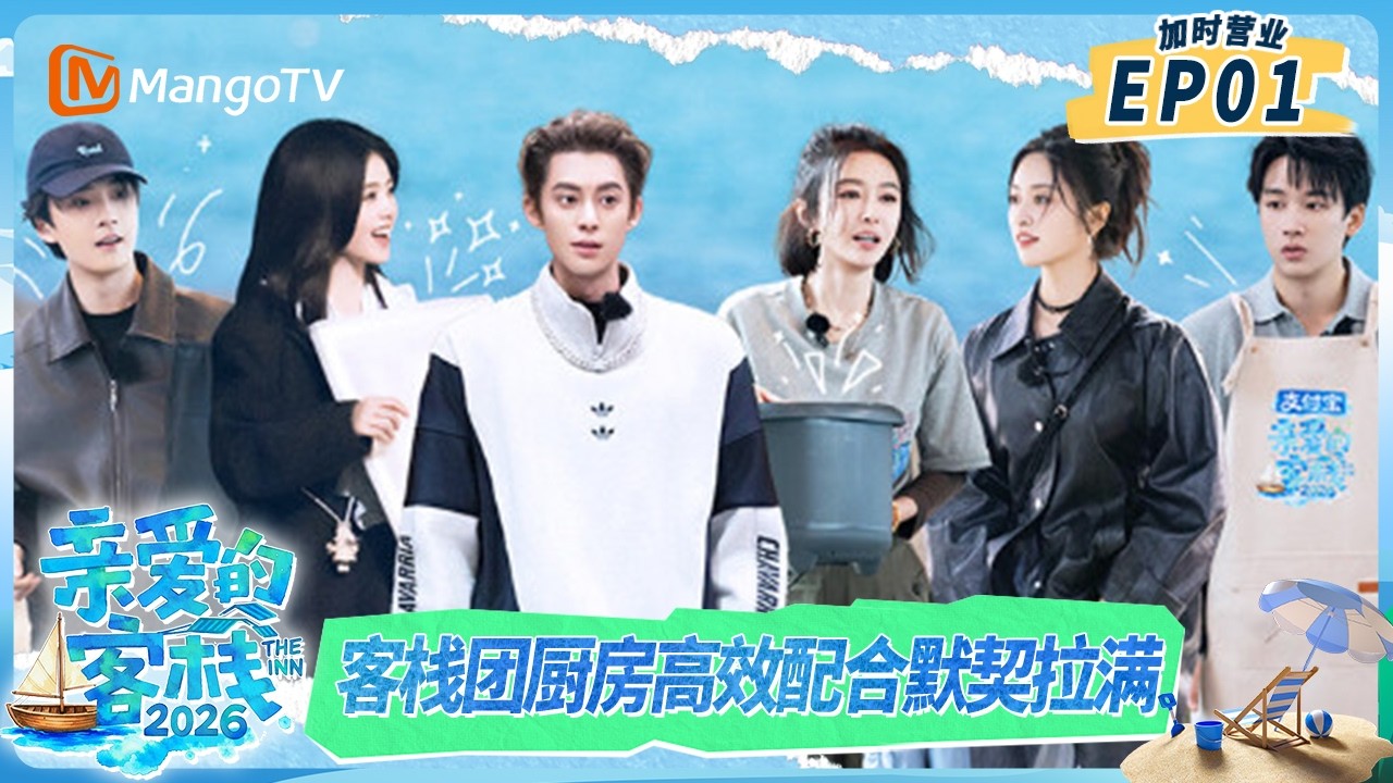 加时营业第1期｜：客栈团厨房高效配合默契拉满！白鹿直拍视角解锁王鹤棣“刀工”｜《亲爱的·客栈2026》TheInn2026｜MangoTV