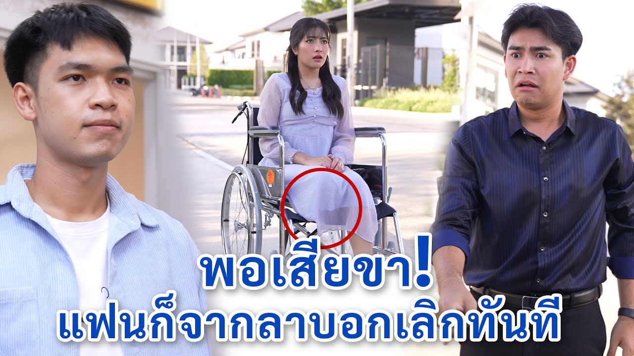 พอเสียขา เเฟนจากลาบอกเลิกทันที! | We Kids Smile Film