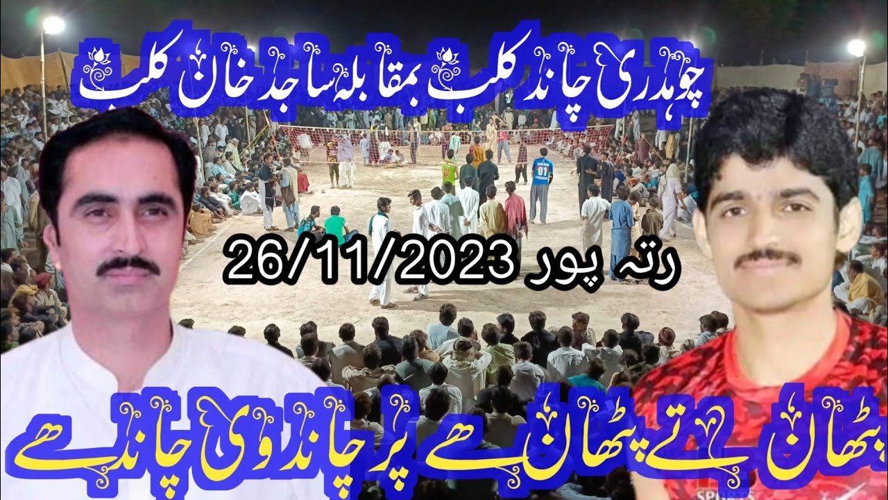 #Rehan#stadium #Ratta#pur#chuhdhry#chand#vs#sajid#khan#club #nanasir#na#live #matches#volleyball