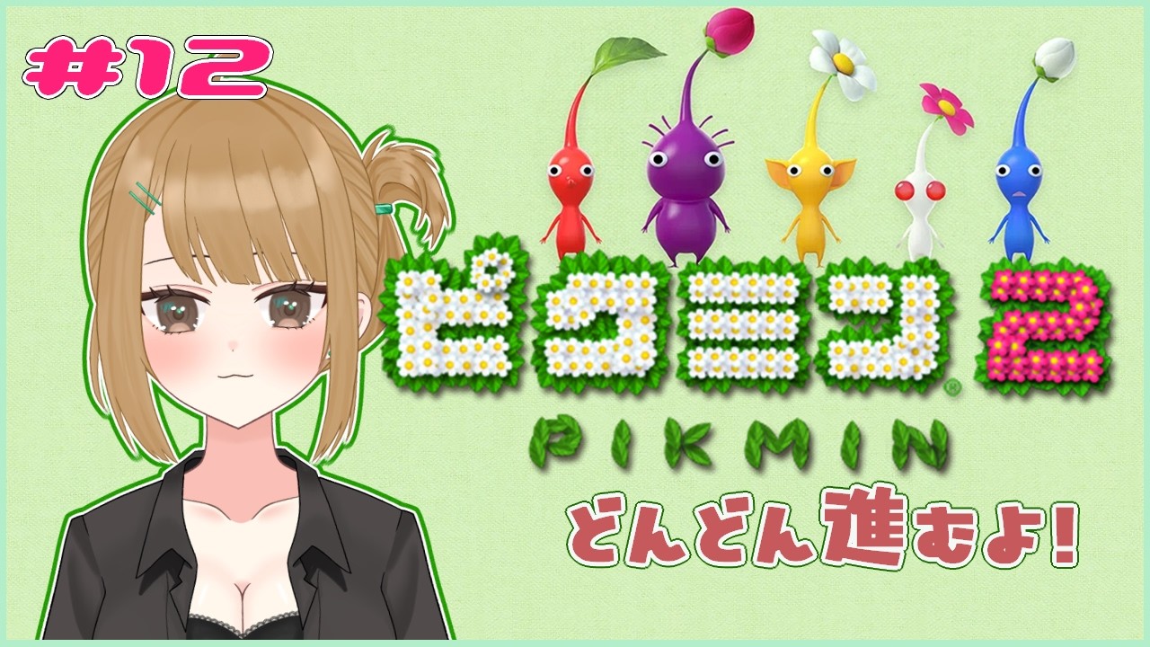 【ピクミン2】地下探検がいっぱい！【十天たてと】