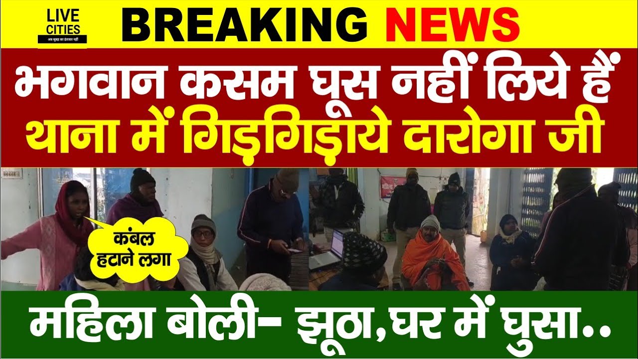 Bihar के थाने में महिला को लेकर घुसे MLA, Daroga घूसखोर, गिड़गिड़ाया, भगवान कसम, फिर तो..?