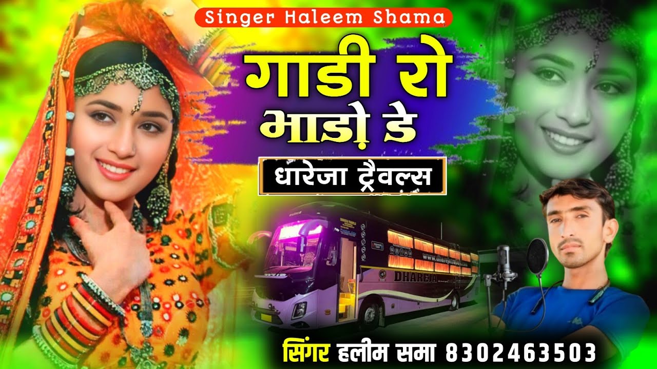 Ghadi Ro Bado De गाडी रो भाड़ो डे Dhareja Travles सिंगर हलीम समा  singer haleem shama हलीम song 2025