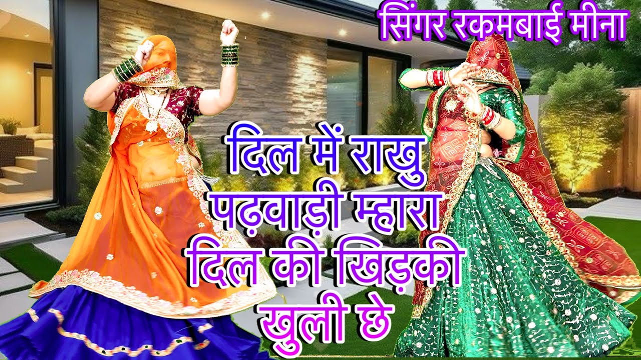 Meenawati dance💕दिल में राखू पड़वाड़ा म्हारा दिल की खिड़की खुली चे/New Rajasthani dj song/rakambai 