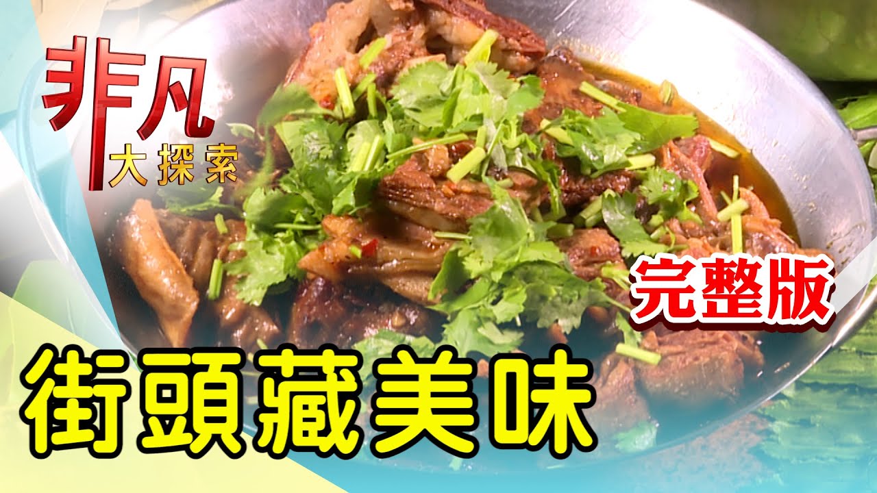【完整版】香辣過癮苗栗全羊餐 & 碩士生接班市場湯圓【非凡大探索】2024.01.07
