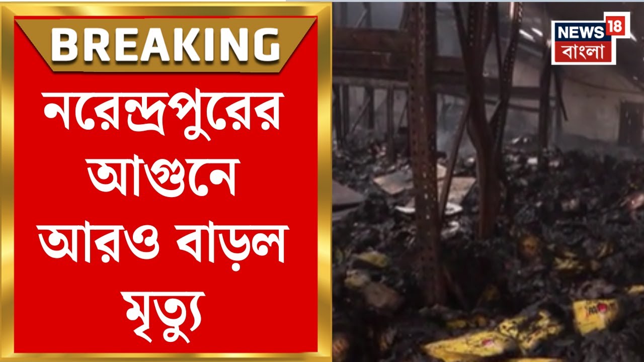 Narendrapur Fire News | নরেন্দ্রপুরে আগুনে মৃত বেড়ে ২১ |ঘটনাস্থলে ছড়িয়ে-ছিটিয়ে দেহাংশ |Bangla News
