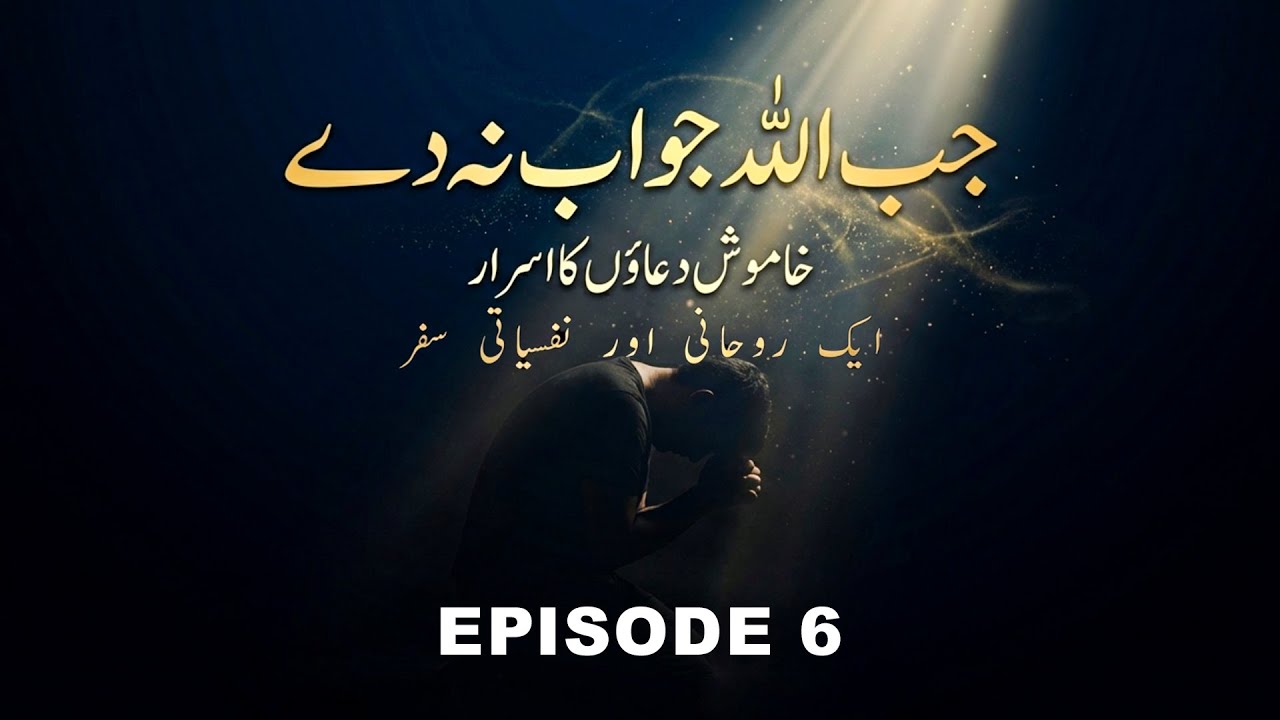 Meri Dua Qubool Kyun Nahi Hoti? (As-Samee‘ & Al-Baseer Explained)