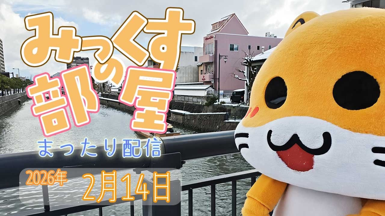 【まったり雑談】松江の歴史も勉強中🐹【みっくすの部屋】 2026/2/14
