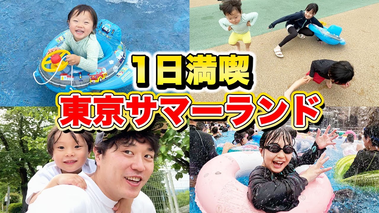 【大興奮】パパの運転でみんな大好きサマーランドへ！プールに遊園地に盛り沢山な1日