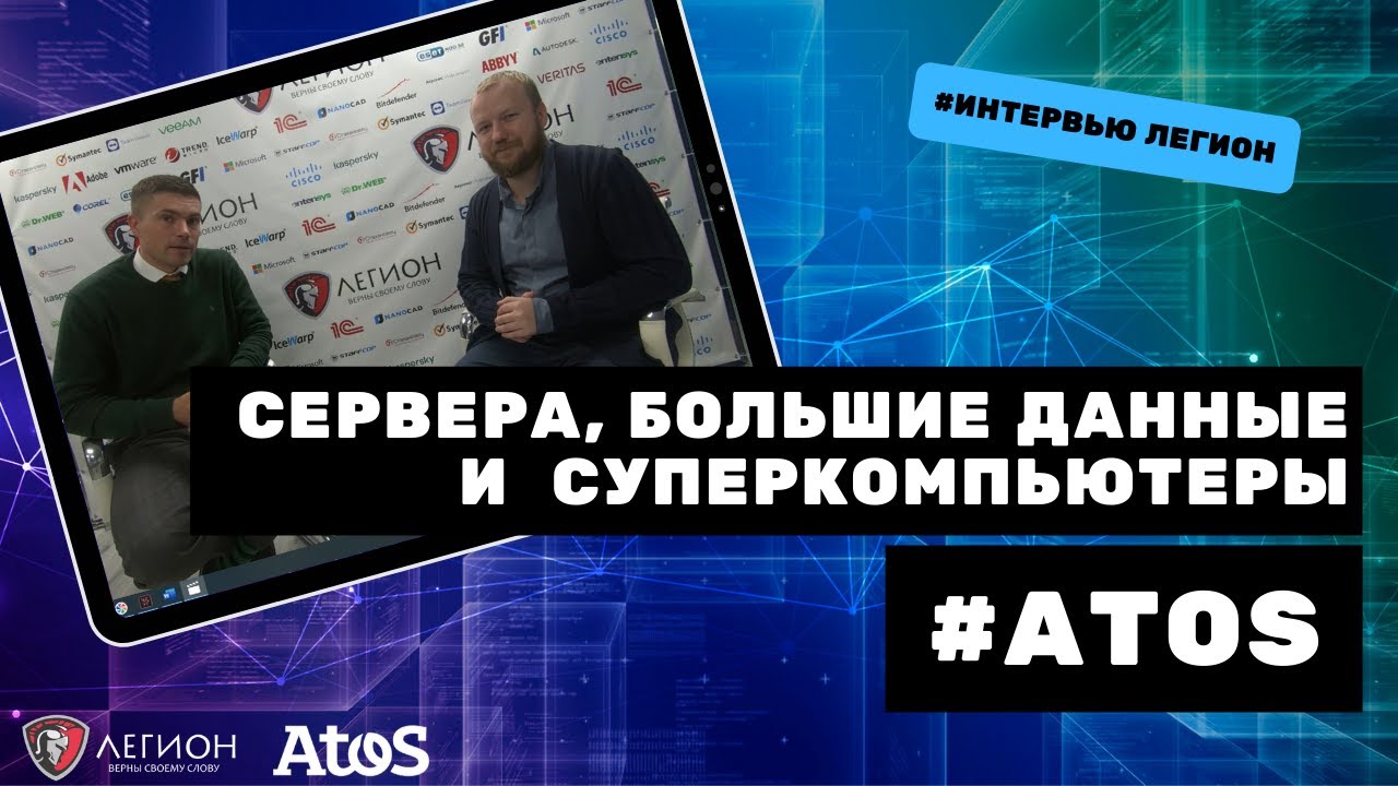 Роман Гоц об Atos в России, суперкомпьютерах и серверах.