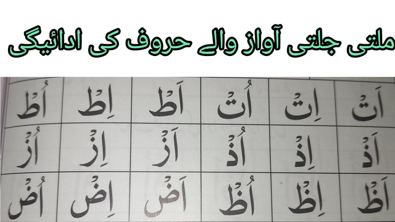 Lesson:22 ملتی جلتی آواز والے حروف کی ادائیگی milti julti awaz waly haroof ki adaygi 
