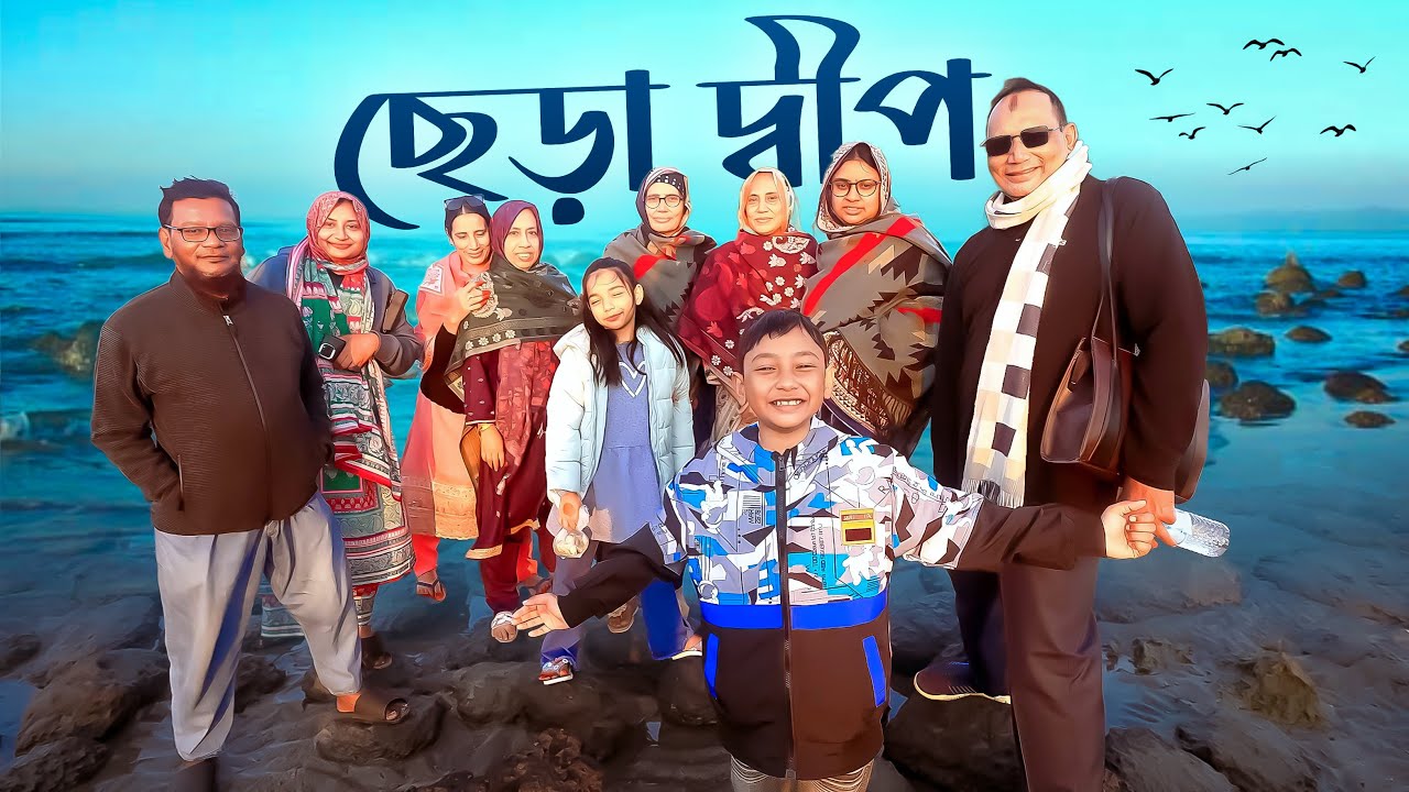 ছেঁড়া দ্বীপ | কষ্ট করে সেন্ট মার্টিন আসা সার্থক | Chera Dip