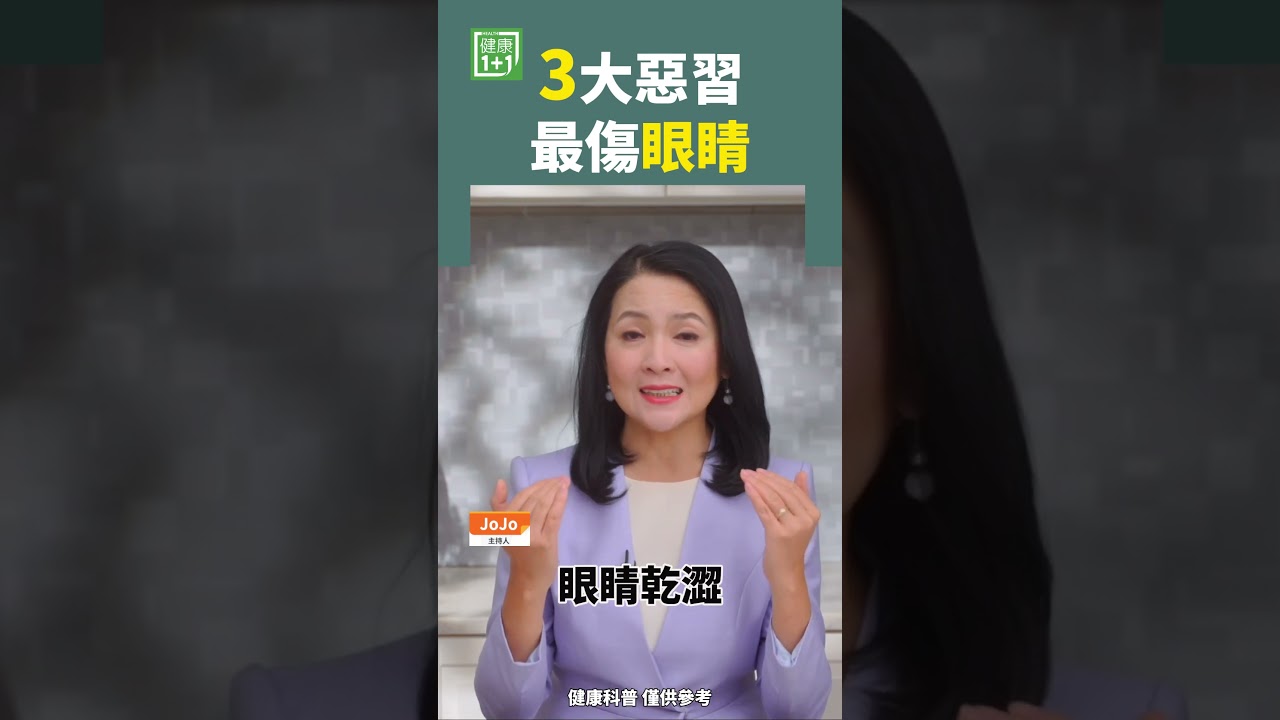 3大惡習 最傷眼睛 #眼疾 #眼睛 #視力