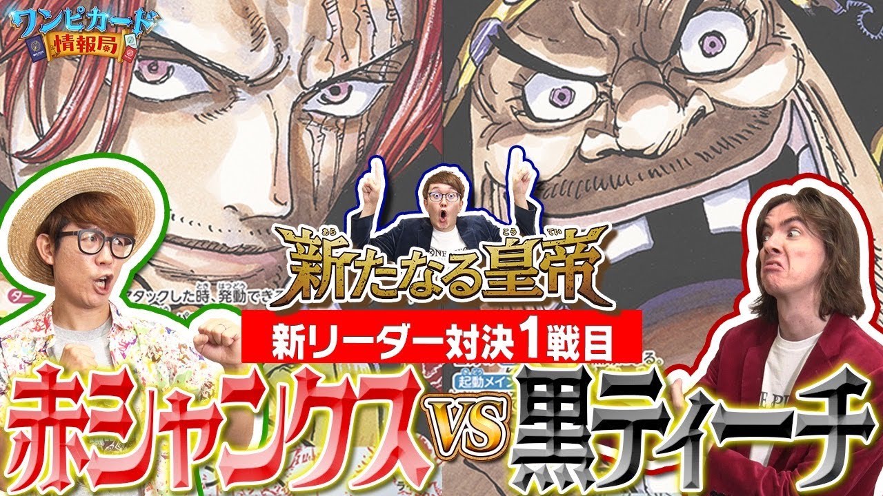 【公式】ブースターパック『新たなる皇帝【OP-09】』新リーダー対決①　赤シャンクスVS黒ティーチ【ワンピカード情報局】（ONE PIECEカードゲーム）