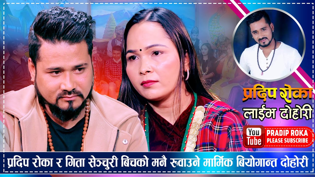 माया छुटेपछि यस्तो अवस्थामा पुगे प्रदिप र गीता | बियोगान्त दोहोरी | Pradip Vs Gita | Live Dohori