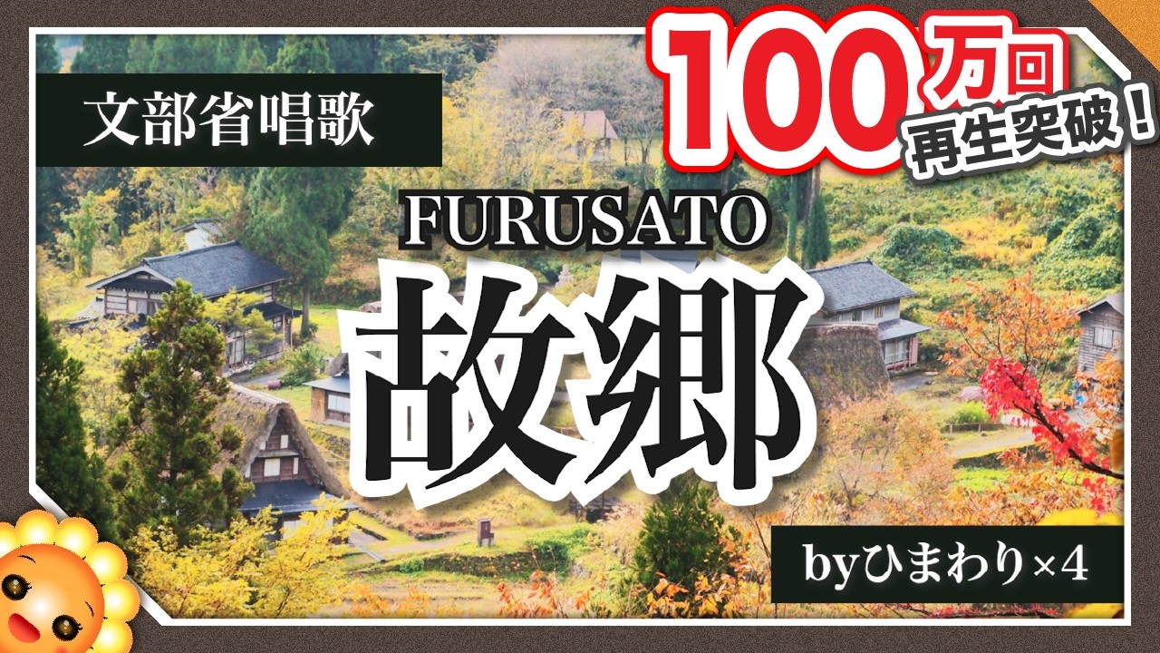ふるさと（♬兎追いしかの山〜）byひまわり🌻&times;４【合唱】歌詞付き【日本の歌百選】FURUSATO　Hometown｜