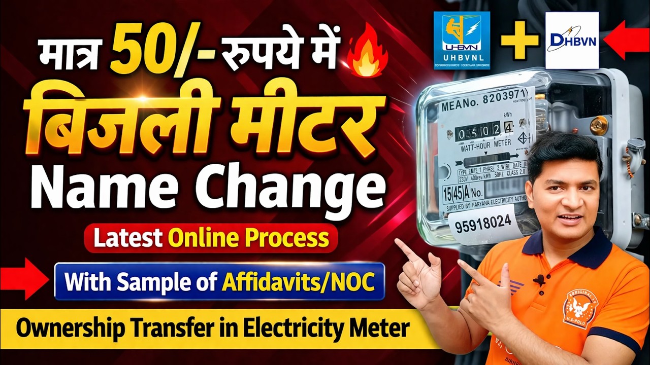 How to change owner name in electricity bill online | dhbvn name change online | uhbvn name change