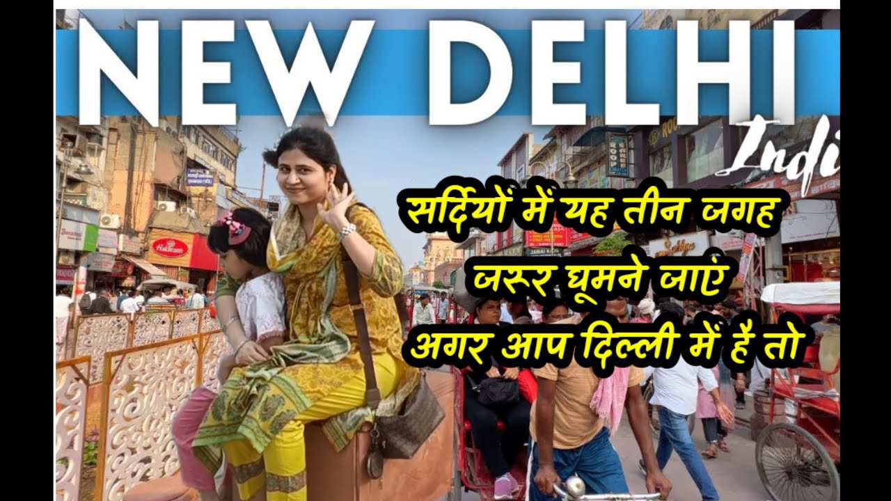 places to visit in delhi in winter. सर्दियों मे दिल्ली घूमने की अच्छी जगह. Delhi tourism places.