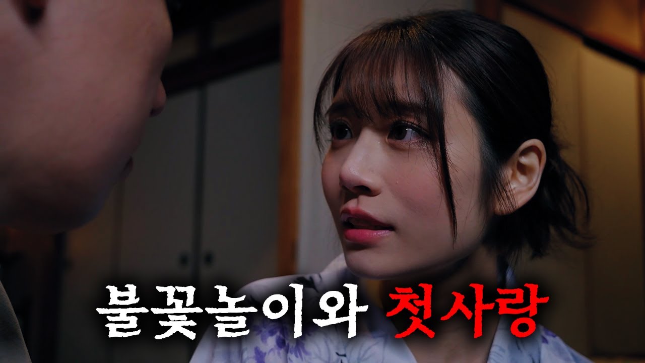 첫사랑과의 불꽃놀이... 불꽃도 터지고, 다른것도 터져버린 그날