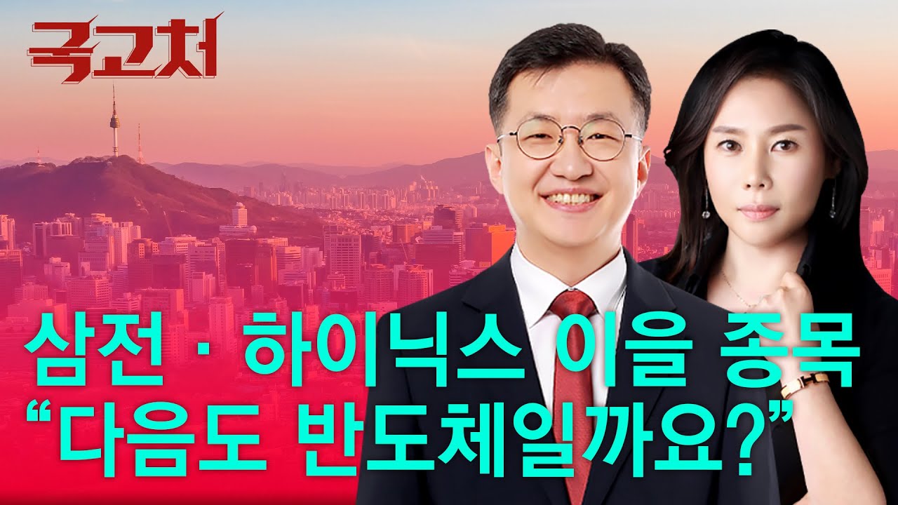 삼전·하이닉스 이을 종목, 