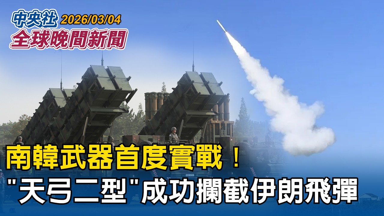 「讓蔣介石出場」！美國務卿突喊冷戰術語　警告伊朗「美軍將擴大攻勢」｜首度實戰！南韓製「天弓二型」成功攔截伊朗飛彈｜2026/03/04 中央社全球晚間新聞