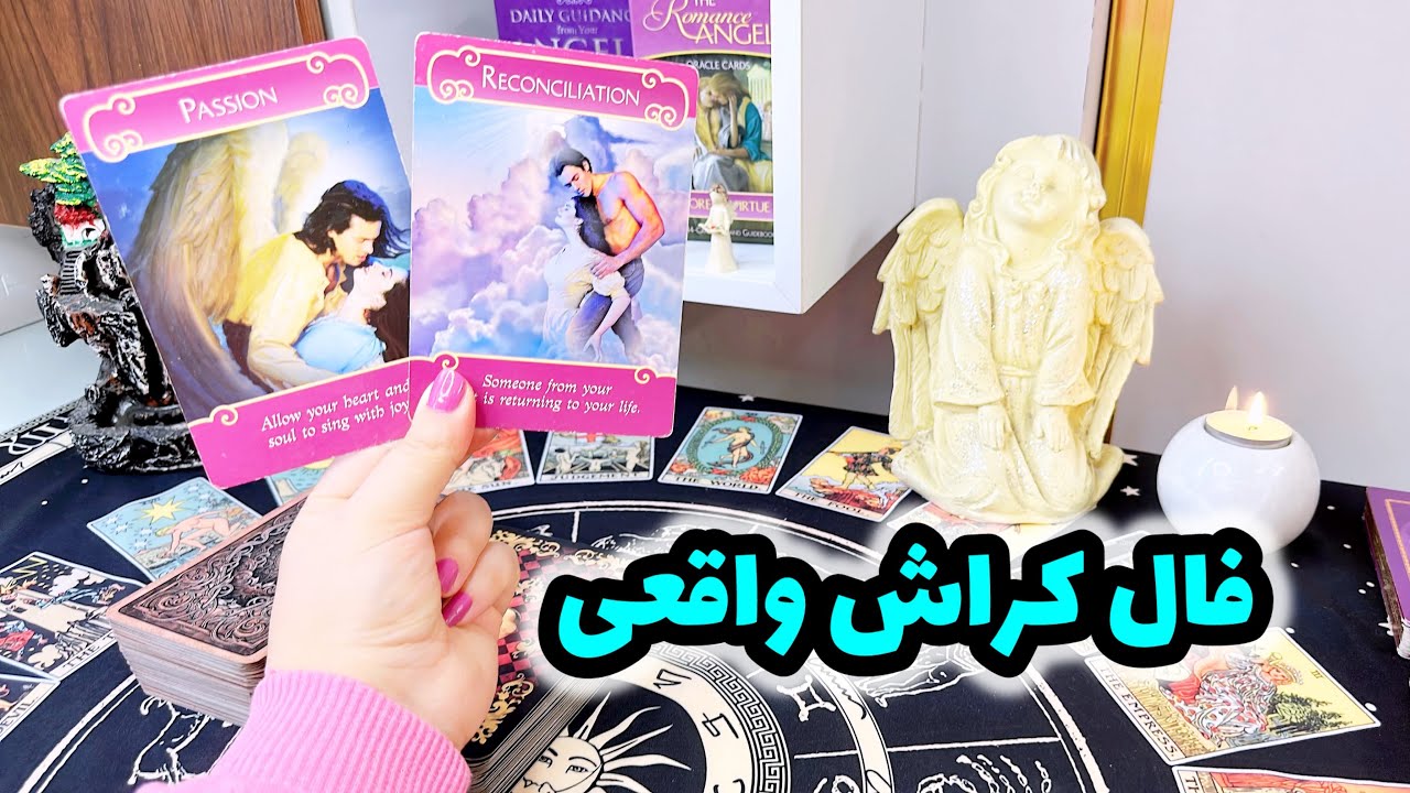 فال کراش | فال بین شما و کراشتون