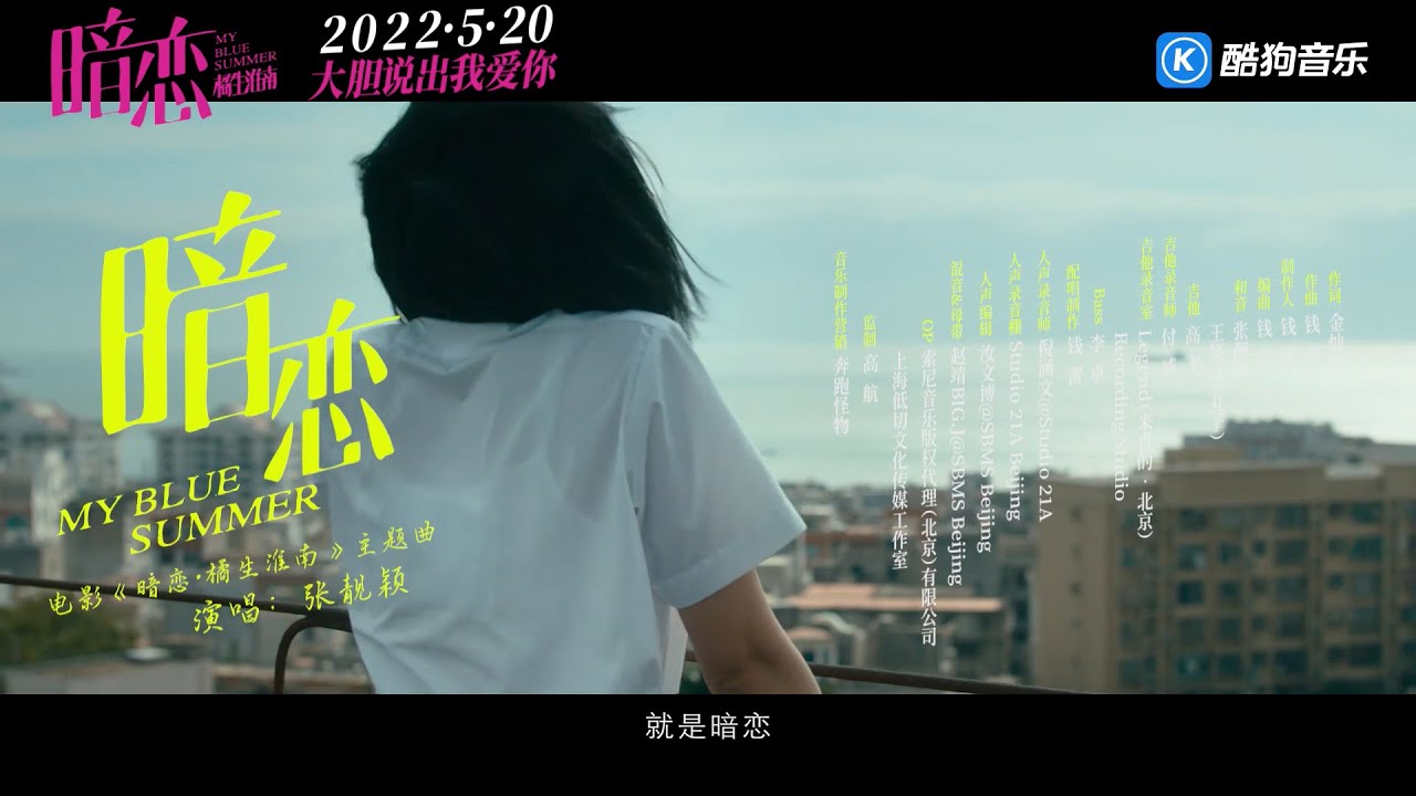暗恋 - 张靓颖（电影《暗恋&middot;橘生淮南》主题曲）[OFFICIAL MUSIC VIDEO]