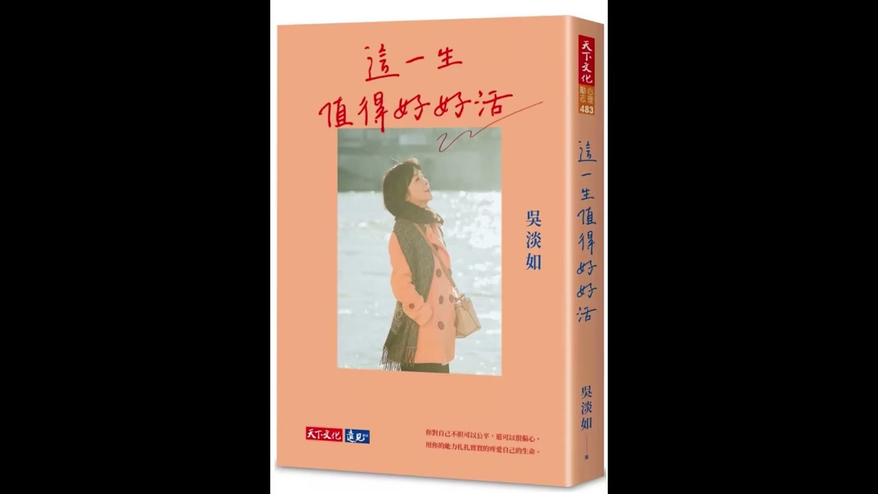 這一生值得的好好活 #podcasts #吳淡如 