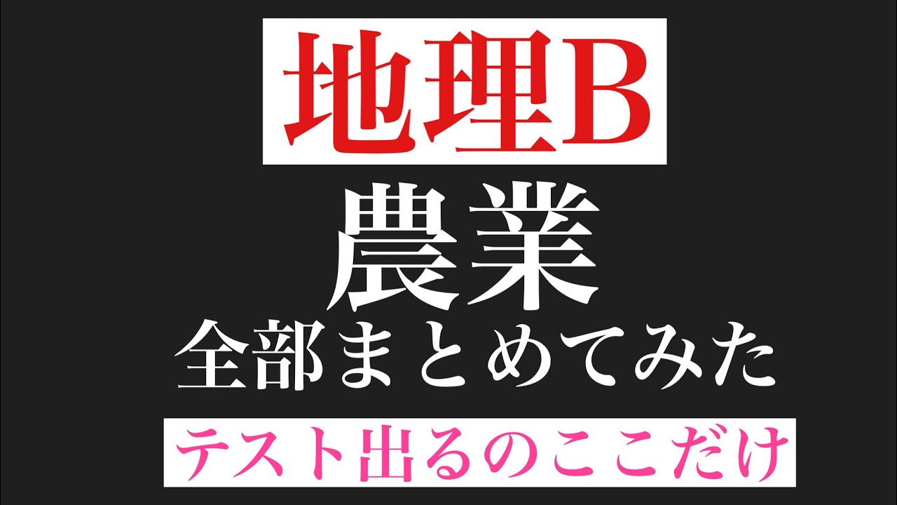 【地理B】農業の総まとめ_16分でマスター